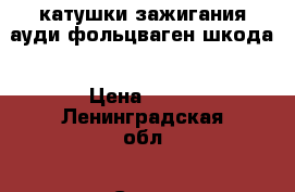 катушки зажигания ауди фольцваген шкода › Цена ­ 10 - Ленинградская обл., Санкт-Петербург г. Авто » Продажа запчастей   . Ленинградская обл.,Санкт-Петербург г.